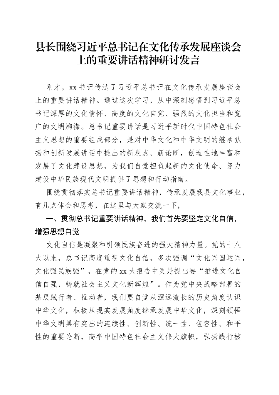 县长围绕习近平总书记在文化传承发展座谈会上的重要讲话精神研讨发言_第1页