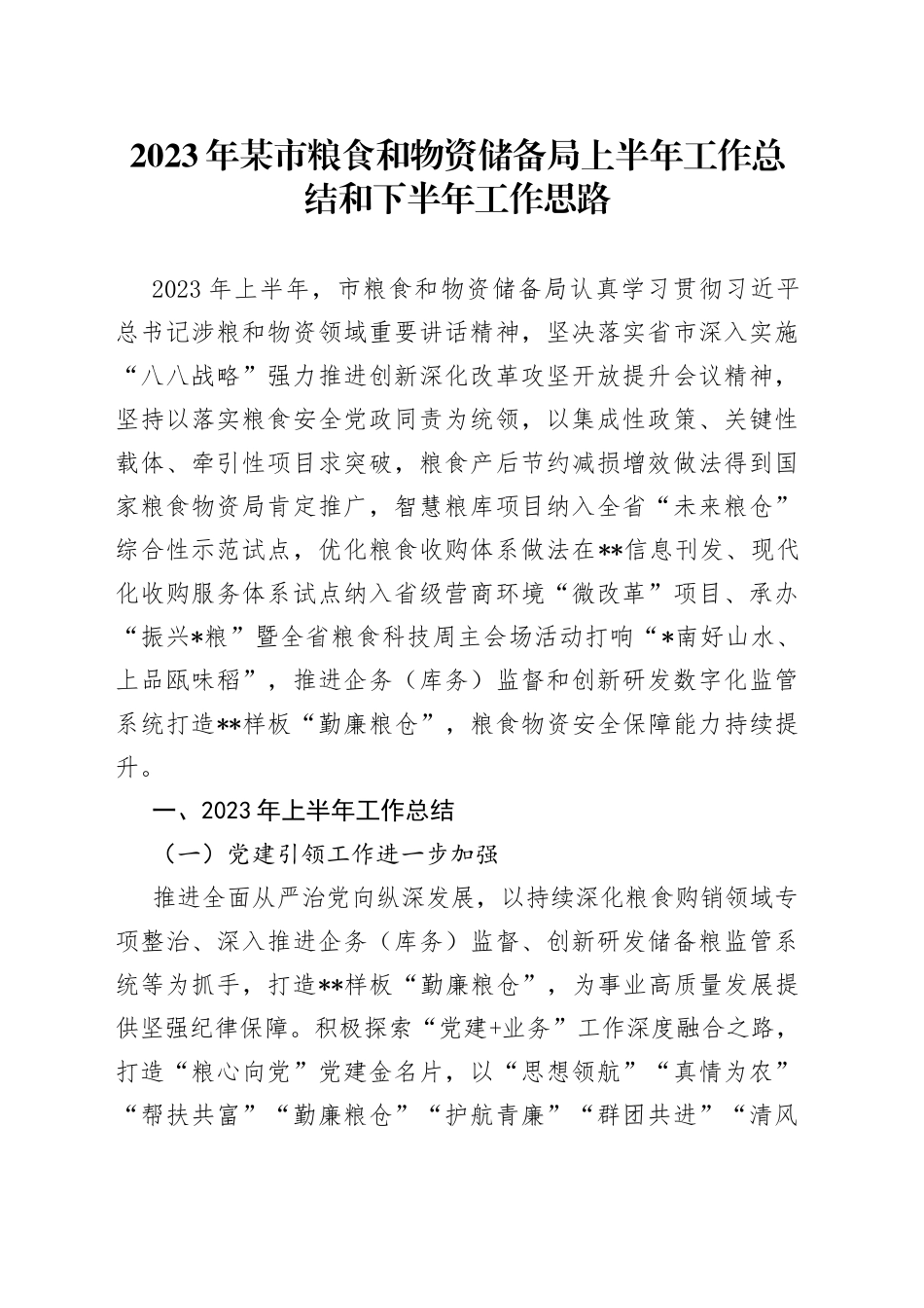 2023年某市粮食和物资储备局上半年工作总结和下半年工作思路_第1页