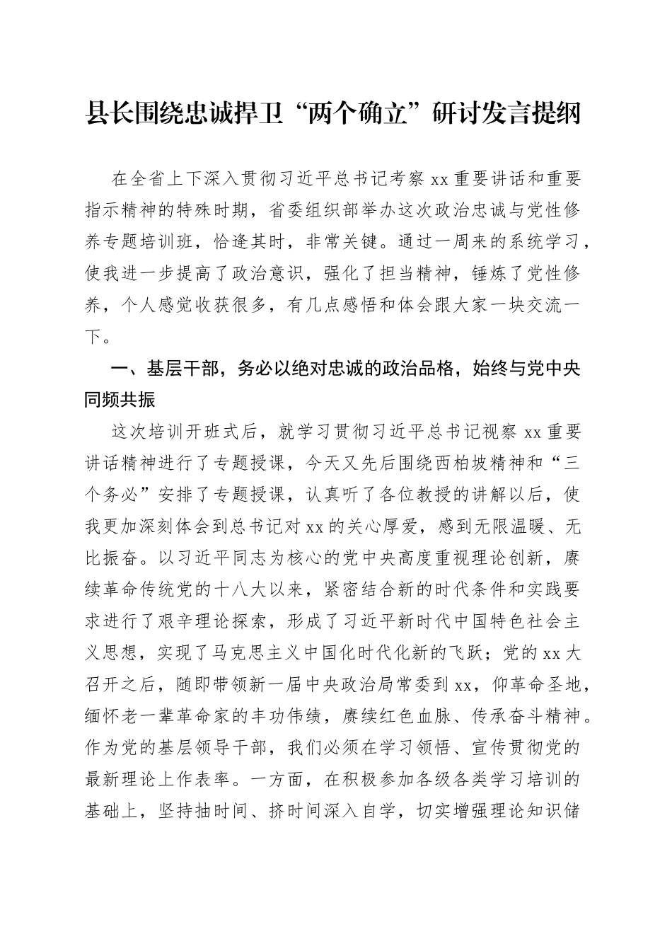 县长围绕忠诚捍卫“两个确立”研讨发言提纲_第1页