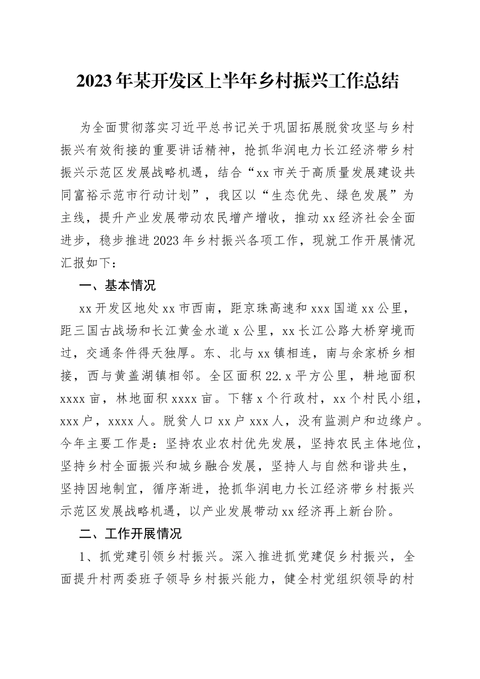 2023年某开发区上半年乡村振兴工作总结_第1页