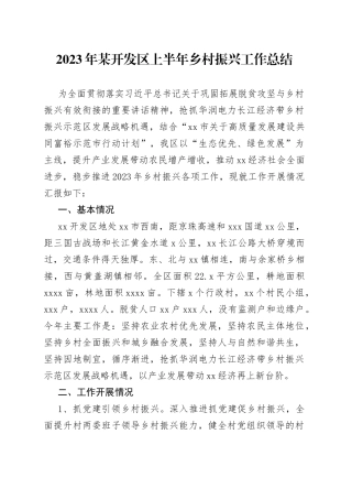 2023年某开发区上半年乡村振兴工作总结