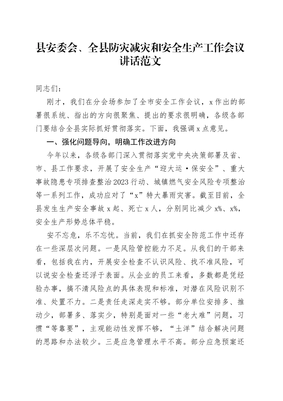 县安委会全县防灾减灾和安全生产工作会议讲话_第1页