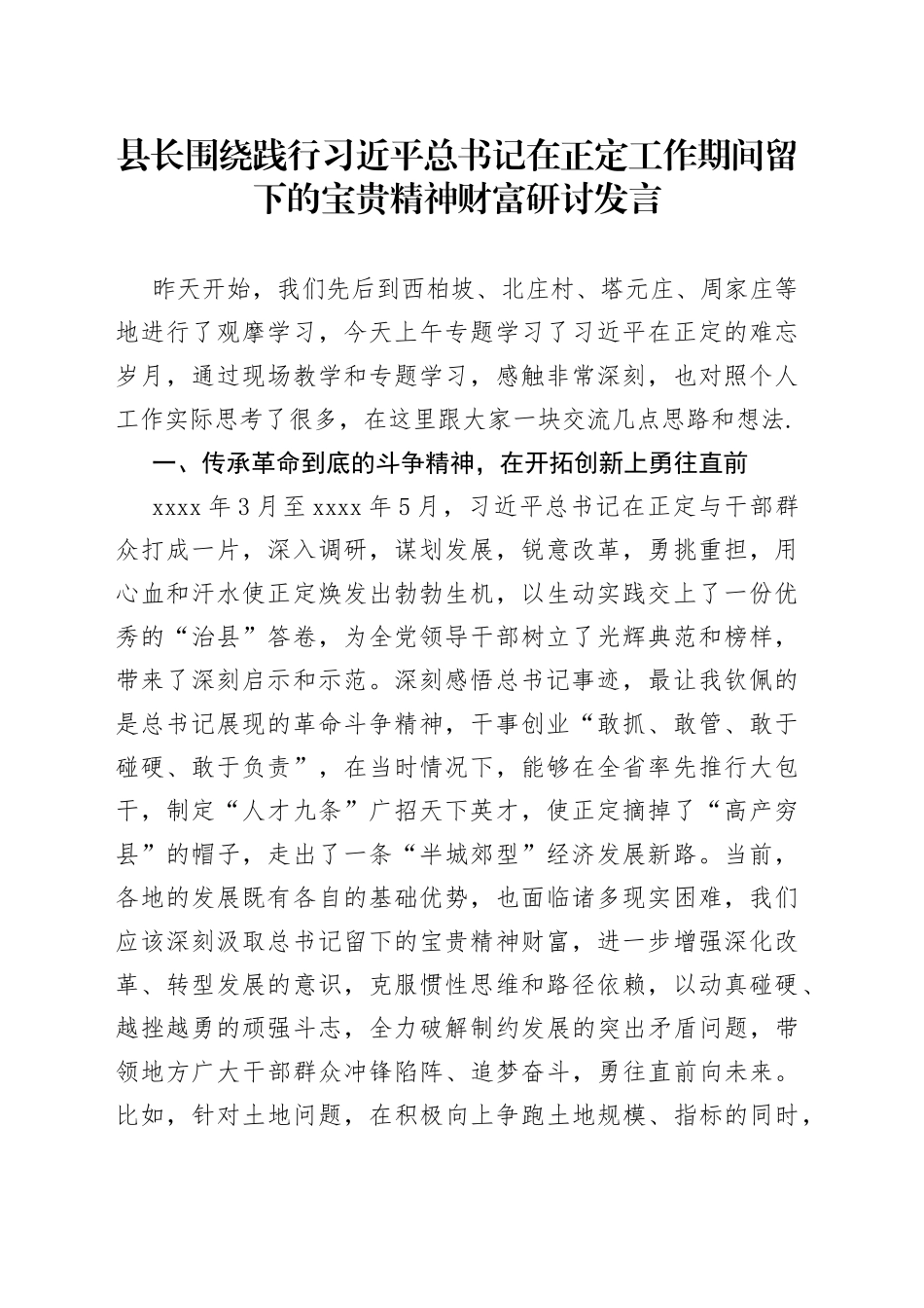县长围绕践行习近平总书记在正定工作期间留下的宝贵精神财富研讨发言_第1页