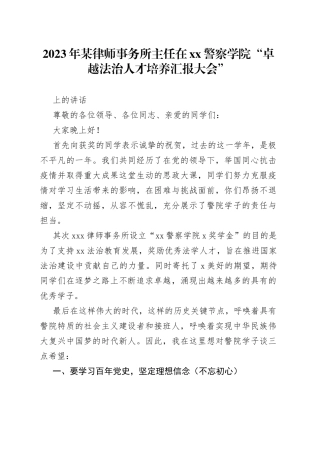 2023年某律师事务所主任在XX警察学院“卓越法治人才培养汇报大会”上的讲话