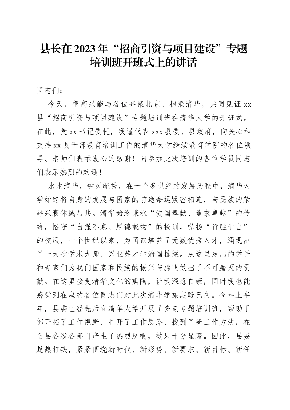 县长在2023年“招商引资与项目建设”专题培训班开班式上的讲话_第1页
