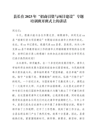 县长在2023年“招商引资与项目建设”专题培训班开班式上的讲话