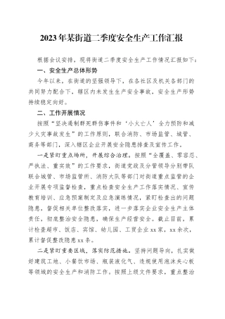 2023年某街道二季度安全生产工作汇报