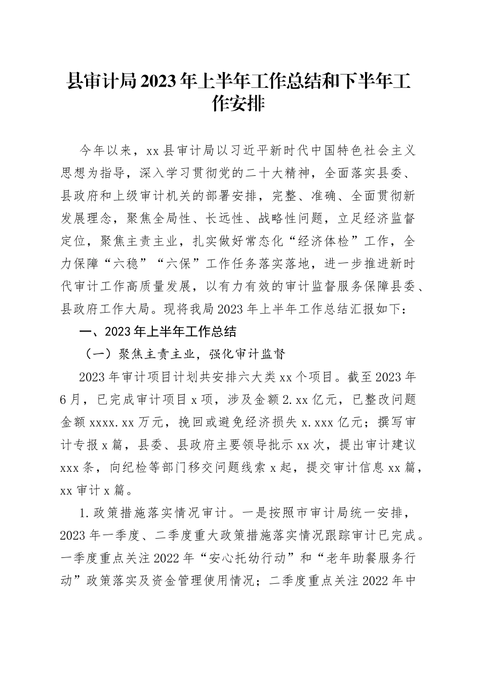 县审计局2023年上半年工作总结和下半年工作安排（20230625）_第1页