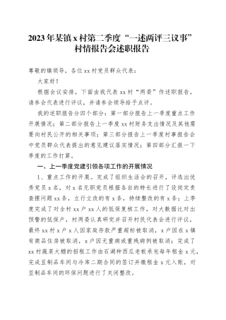 2023年某镇X村第二季度“一述两评三议事”村情报告会述职报告