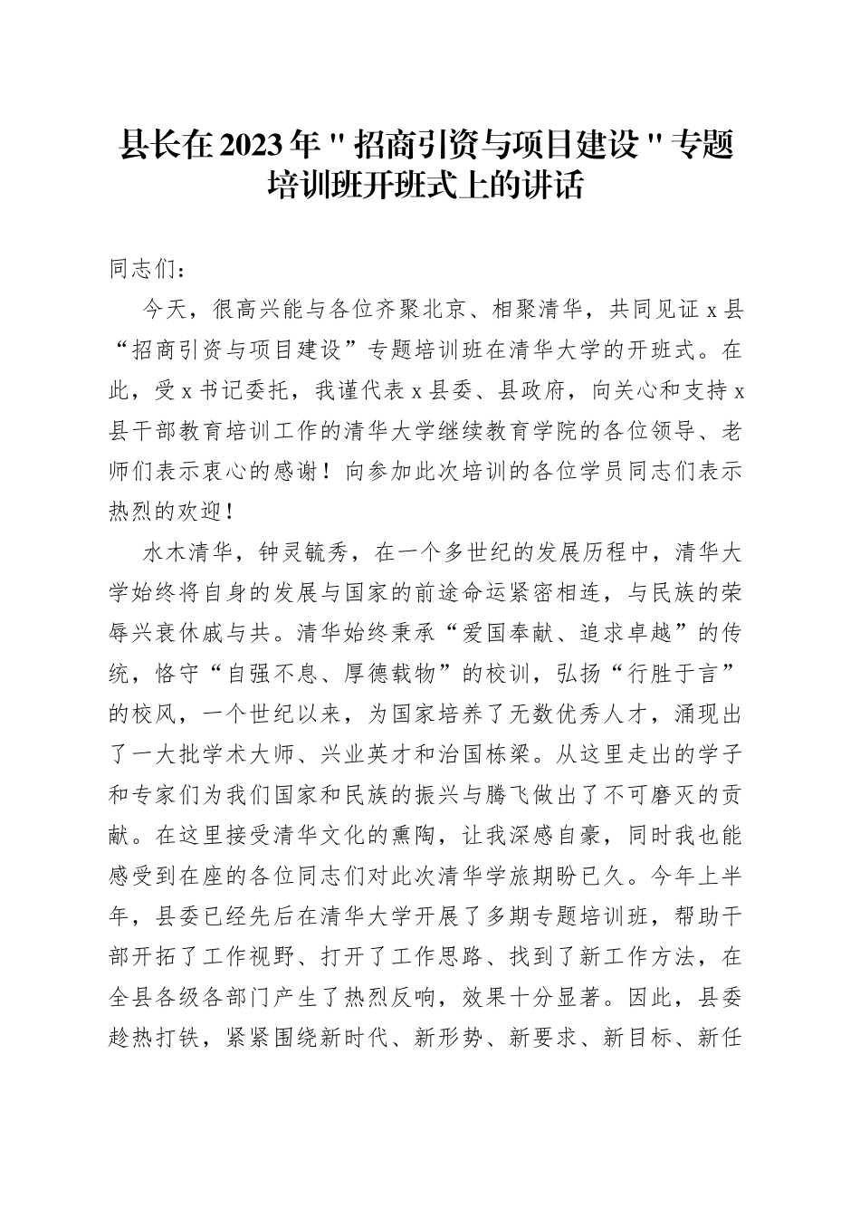 县长在2023年＂招商引资与项目建设＂专题培训班开班式上的讲话_第1页