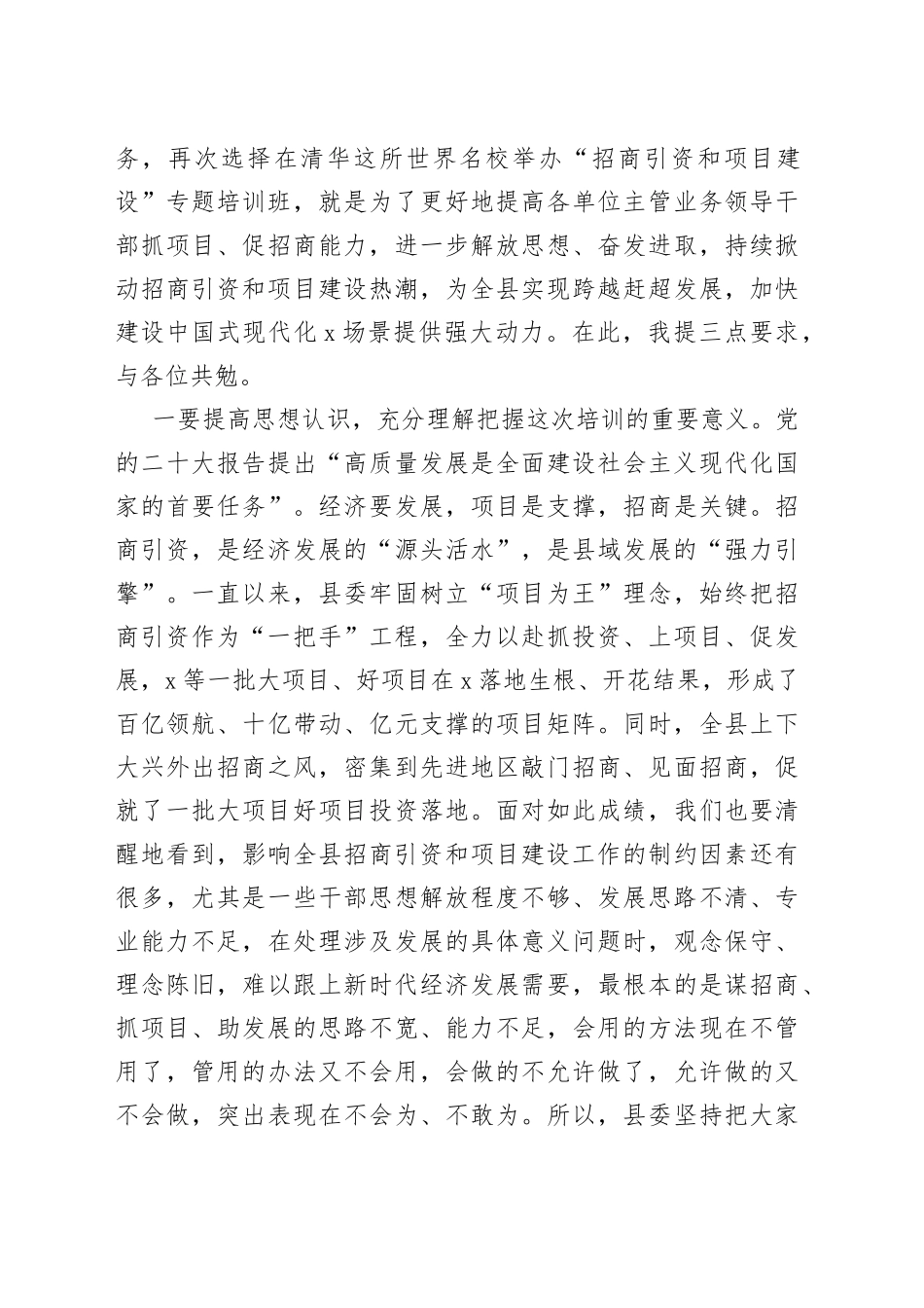 县长在2023年＂招商引资与项目建设＂专题培训班开班式上的讲话_第2页