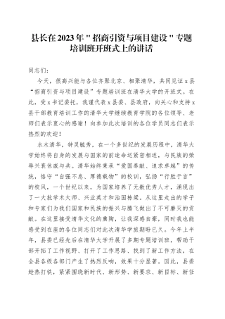 县长在2023年＂招商引资与项目建设＂专题培训班开班式上的讲话