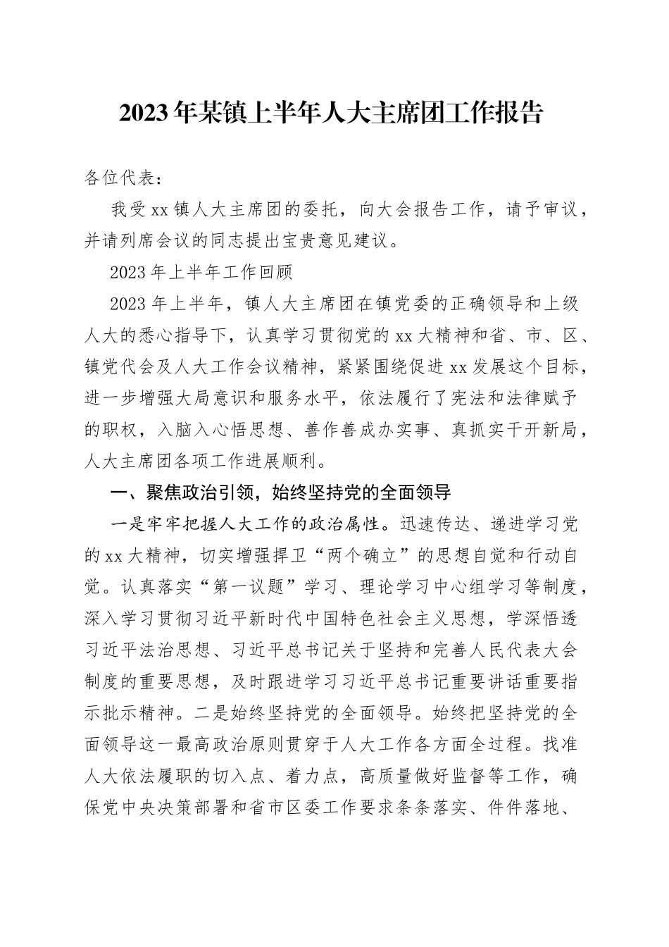 2023年某镇上半年人大主席团工作报告_第1页