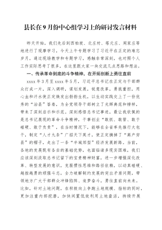 县长在9月份中心组学习上的研讨发言材料(1)