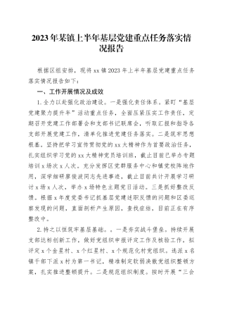 2023年某镇上半年基层党建重点任务落实情况报告