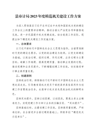 县审计局2023年度模范机关建设工作方案