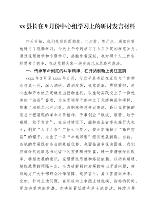 县长在9月份中心组学习上的研讨发言材料