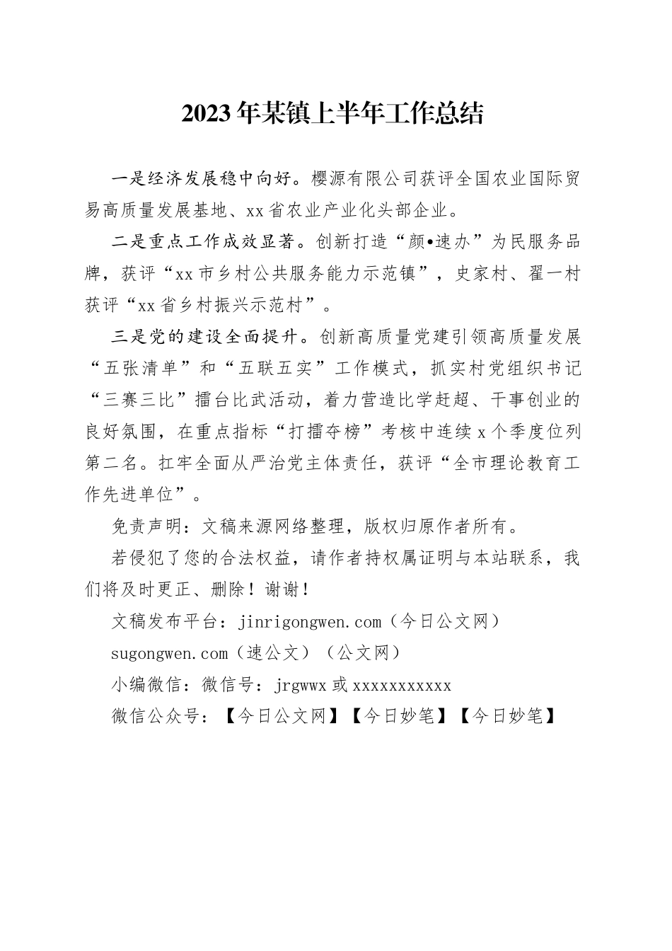 2023年某镇上半年工作总结_第1页