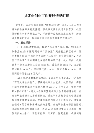县就业创业工作开展情况汇报
