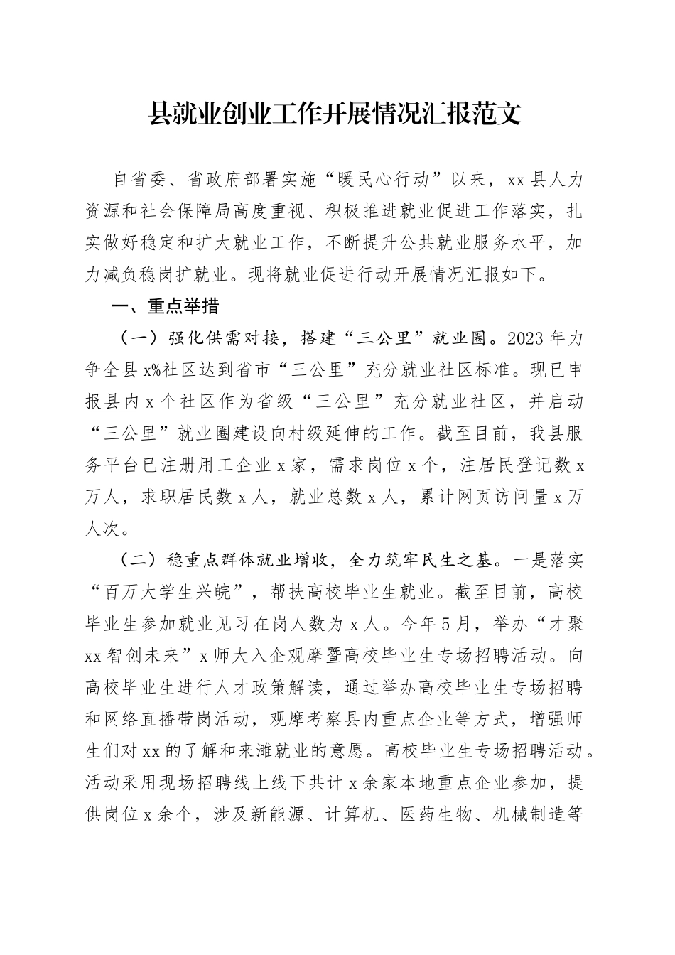 县就业创业工作汇报总结报告_第1页