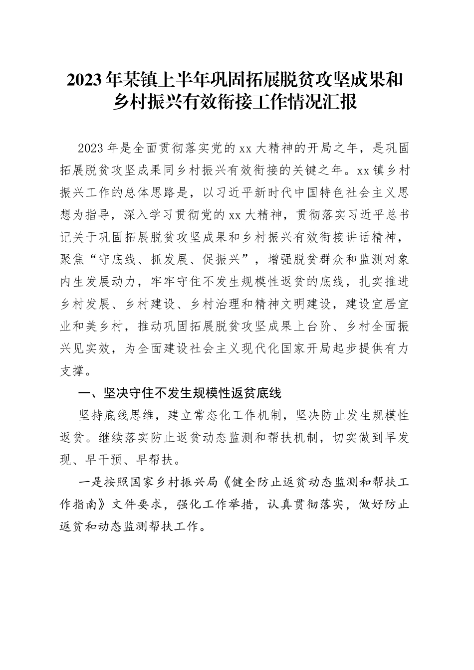 2023年某镇上半年巩固拓展脱贫攻坚成果和乡村振兴有效衔接工作情况汇报_第1页