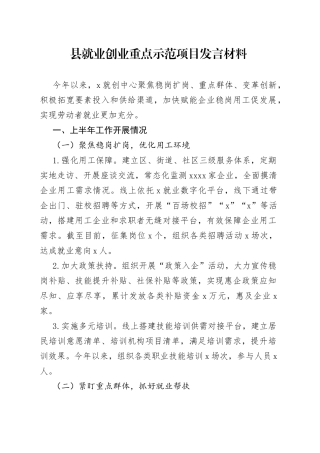 县就业创业重点示范项目发言材料