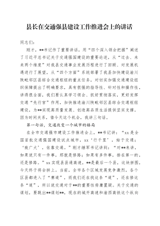 县长在交通强县建设工作推进会上的讲话