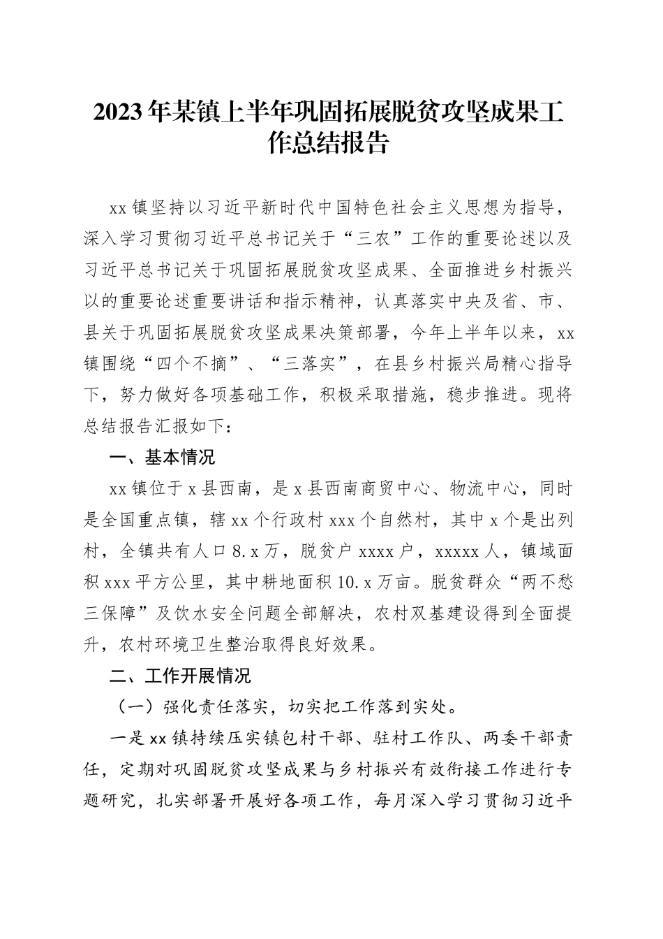 2023年某镇上半年巩固拓展脱贫攻坚成果工作总结报告_第1页