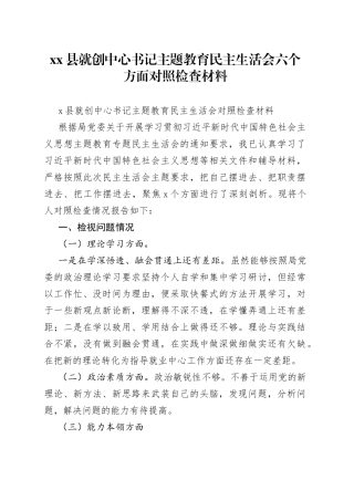 县就创中心书记主题教育民主生活会六个方面对照检查材料