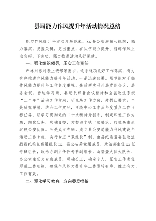 县局能力作风提升年活动情况总结