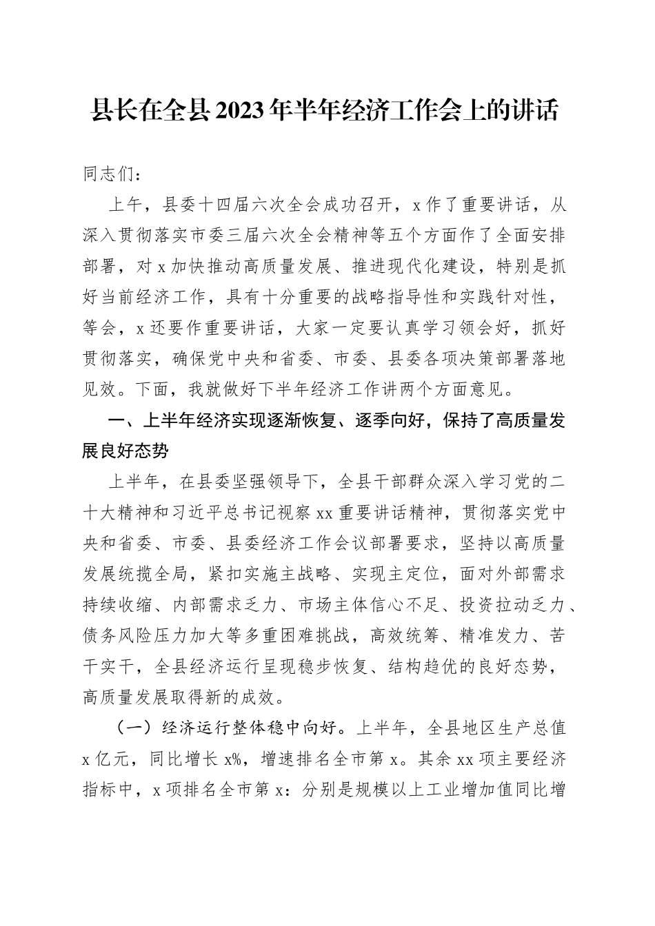 县长在全县2023年半年经济工作会上的讲话_第1页