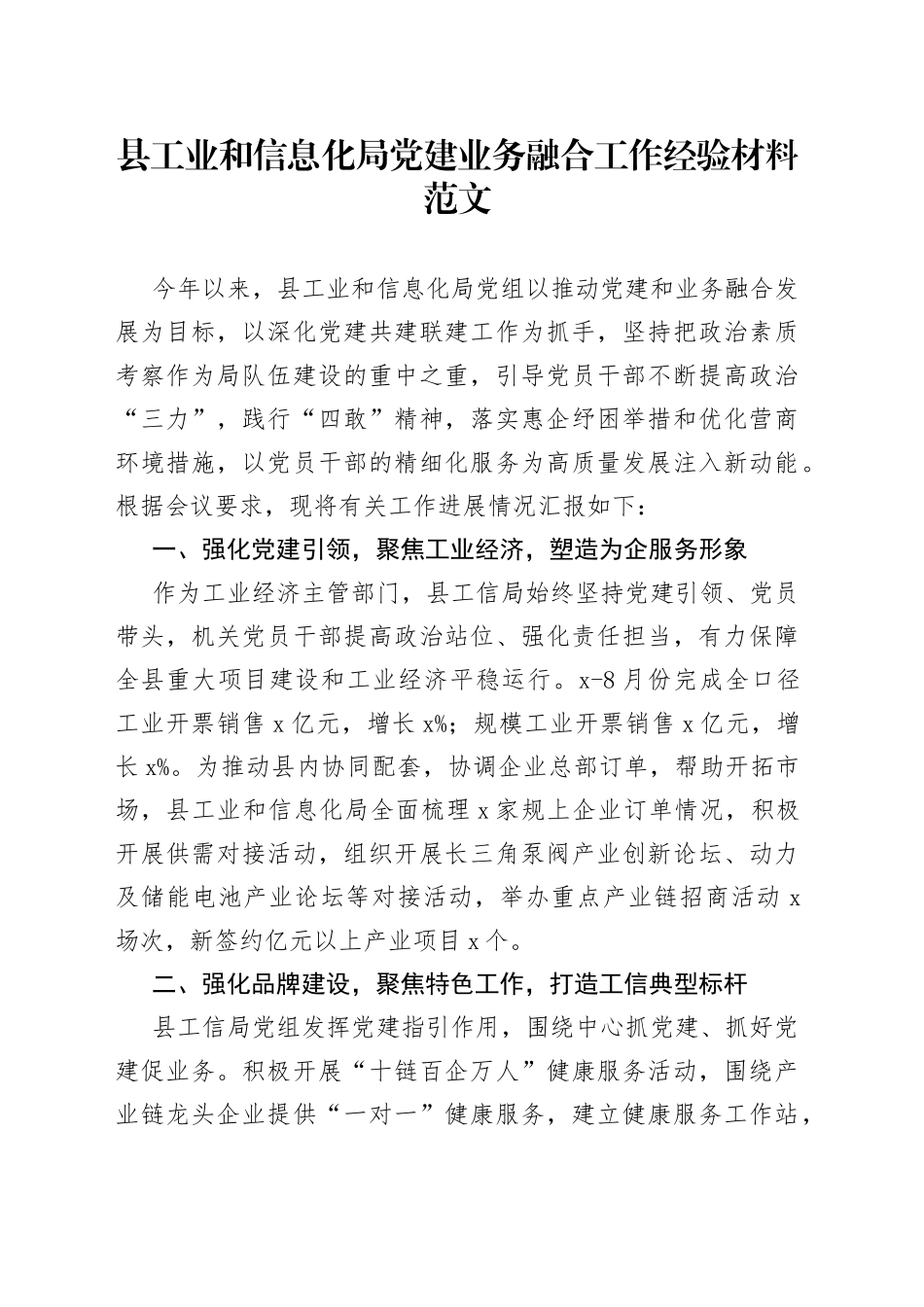 县工业和信息化单位党建设业务融合工作经验材料总结汇报报告局_第1页