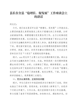 县长在全县“稳增长、促发展”工作座谈会上的讲话