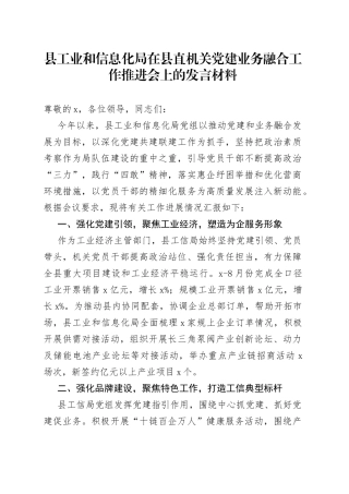 县工业和信息化局在县直机关党建业务融合工作推进会上的发言材料