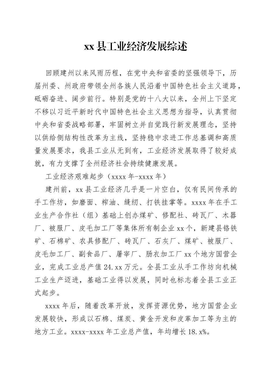 县工业经济发展综述（20230802）_第1页