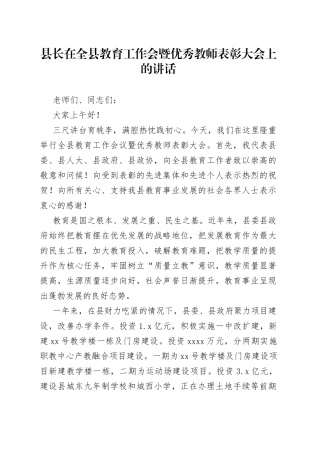 县长在全县教育工作会暨优秀教师表彰大会上的讲话