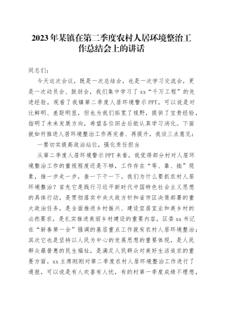 2023年某镇在第二季度农村人居环境整治工作总结会上的讲话