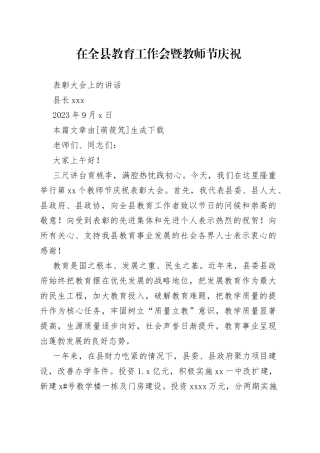 县长在全县教育工作会暨第39个教师节庆祝表彰大会上的讲话
