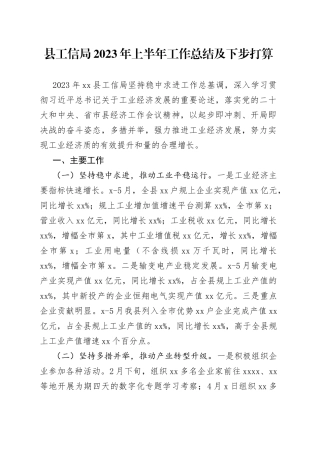 县工信局2023年上半年工作总结及下步打算（20230628）