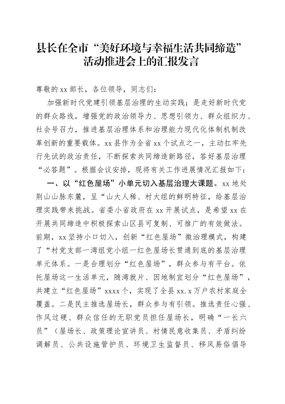 县长在全市“美好环境与幸福生活共同缔造”活动推进会上的汇报发言(1)_第1页