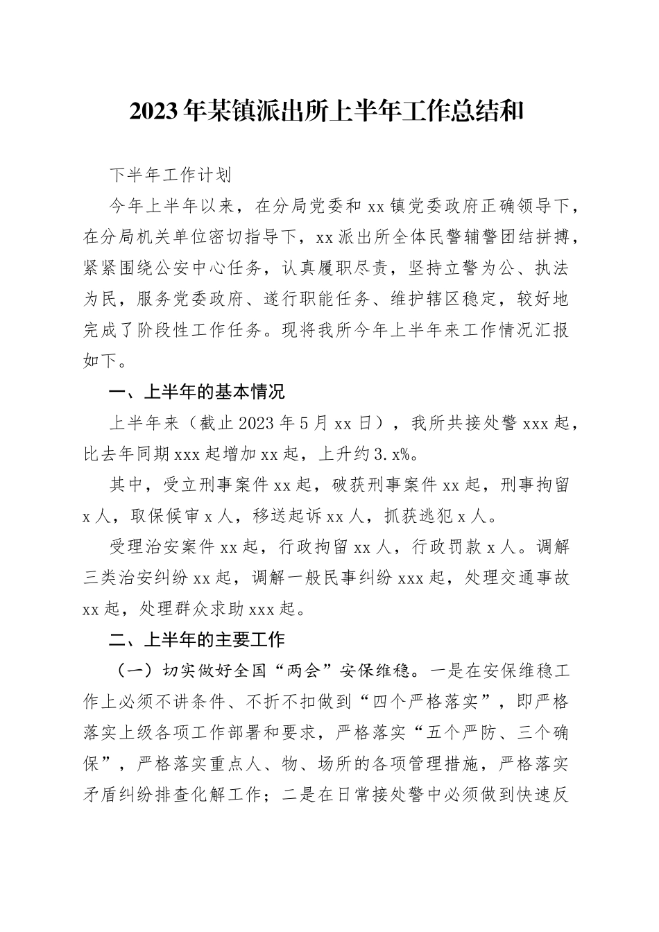 2023年某镇派出所上半年工作总结和下半年工作计划_第1页