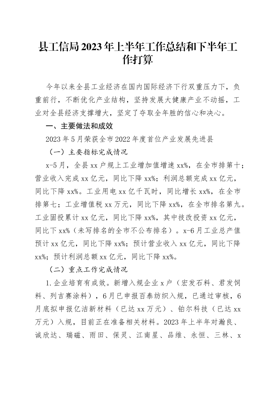 县工信局2023年上半年工作总结和下半年工作打算_第1页