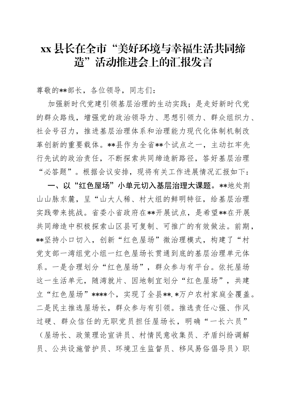 县长在全市“美好环境与幸福生活共同缔造”活动推进会上的汇报发言_第1页