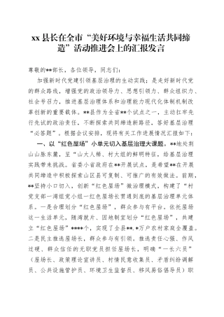 县长在全市“美好环境与幸福生活共同缔造”活动推进会上的汇报发言