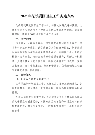 2023年某镇爱国卫生工作实施方案