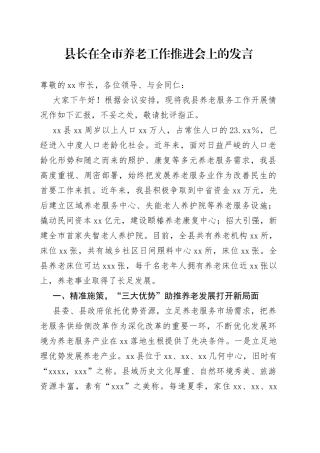 县长在全市养老工作推进会上的发言