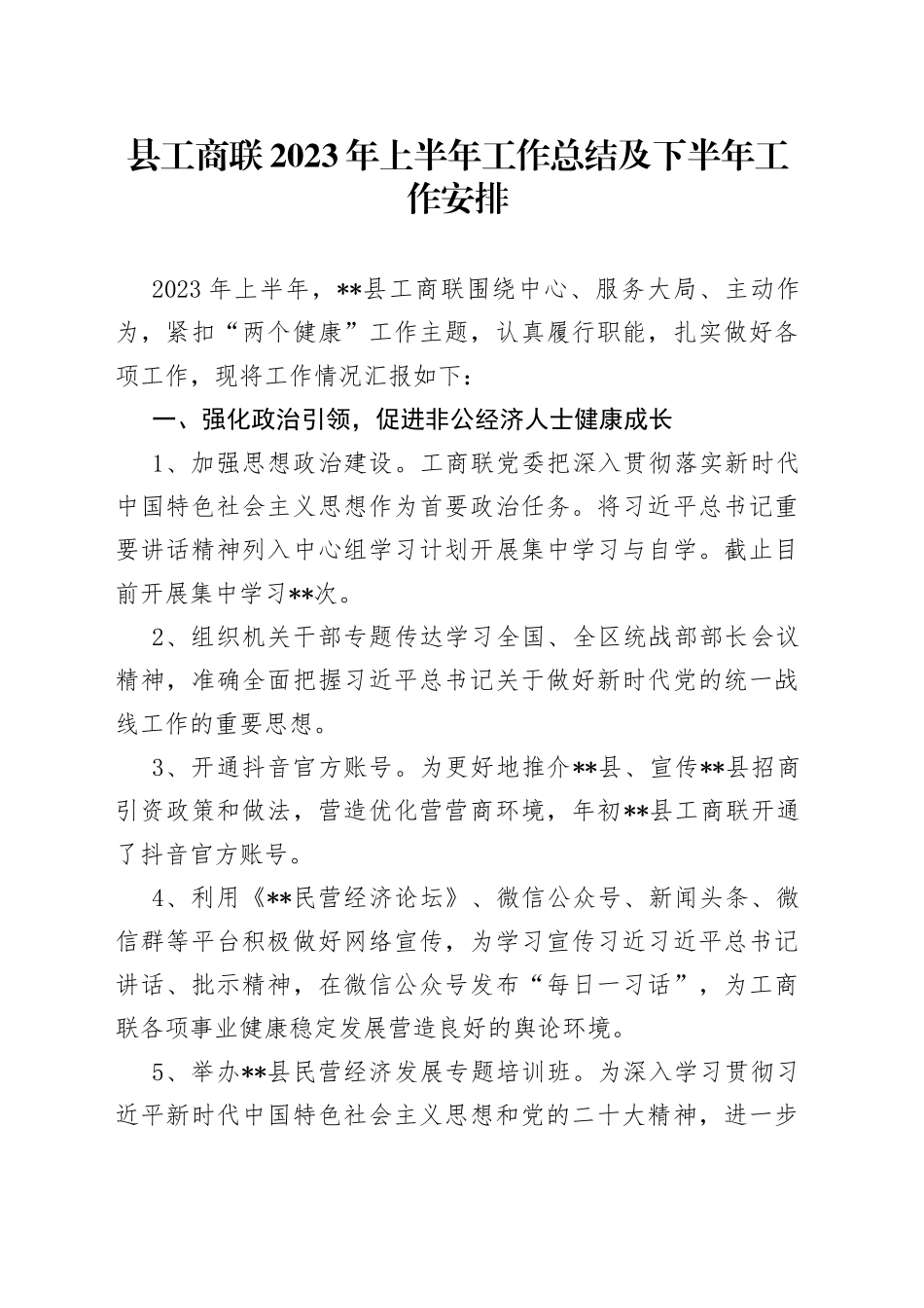 县工商联2023年上半年工作总结及下半年工作安排_第1页