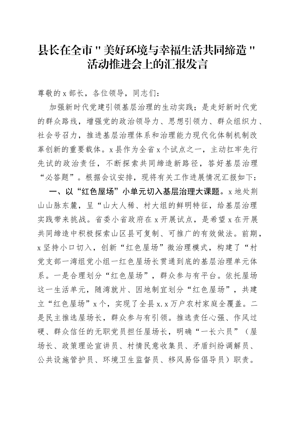 县长在全市＂美好环境与幸福生活共同缔造＂活动推进会上的汇报发言_第1页