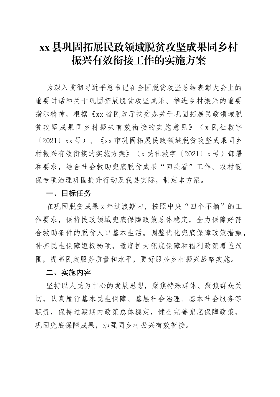 县巩固拓展民政领域脱贫攻坚成果同乡村振兴有效衔接工作的实施方案_第1页