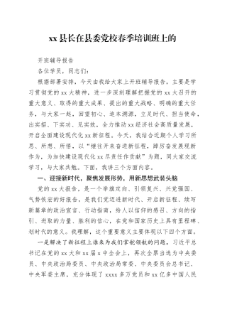 县长在县委党校春季培训班上的开班辅导报告